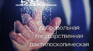 Государственная услуга — Добровольная дактилоскопическая регистрация